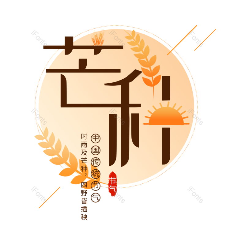 艺术字图片,芒种元素,夏天PNG,免抠素材